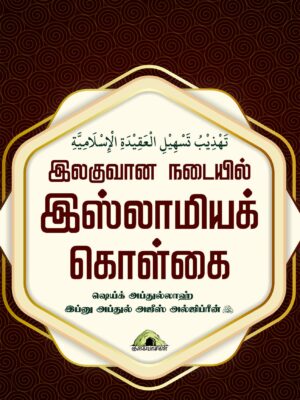 இலகுவான நடையில் இஸ்லாமியக் கொள்கை