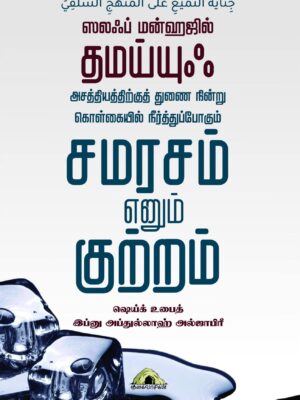ஸலஃப் மன்ஹஜில் தமய்யுஃ | சமரசம் எனும் குற்றம்