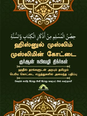 ஹிஸ்னுல் முஸ்லிம் முஸ்லிமின் கோட்டை