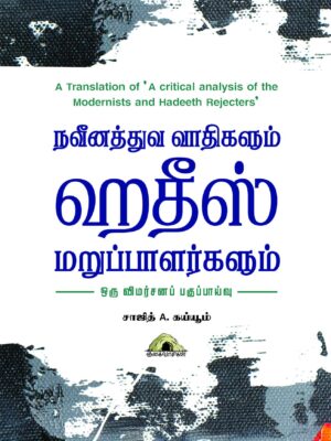 நவீனத்துவ வாதிகளும் ஹதீஸ் மறுப்பாளர்களும் ஒரு விமர்சனப் பகுப்பாய்வு