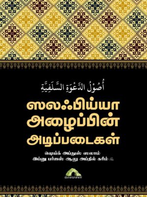 ஸலஃபிய்யா அழைப்பின் அடிப்படைகள்