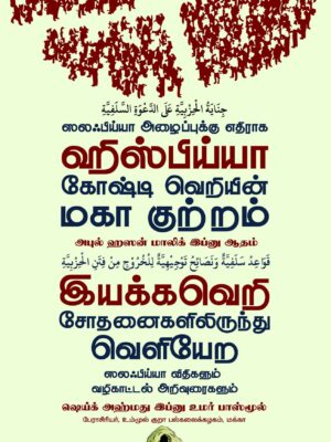 ஸலஃபிய்யா அழைப்புக்கு எதிராக ஹிஸ்பிய்யா கோஷ்டி வெறியின் மகா குற்றம்