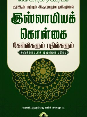 இஸ்லாமியக் கொள்கை கேள்விகளும் பதில்களும்