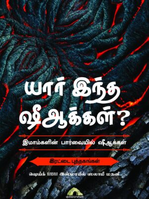யார் இந்த ஷீஆக்கள்? | இமாம்களின் பார்வையில் ஷீஆக்கள்