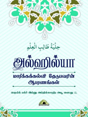 அல்ஹில்யா மார்க்கக்கல்வி தேடுபவரின் ஆபரணங்கள்