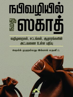 நபிவழியில் நமது ஸகாத்