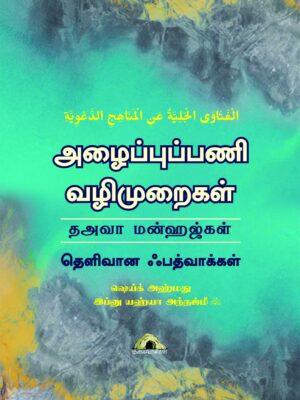 அழைப்புப்பணி வழிமுறைகள்
