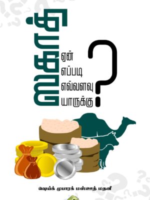 ஸகாத் ஏன்? எப்படி? எவ்வளவு? யாருக்கு?