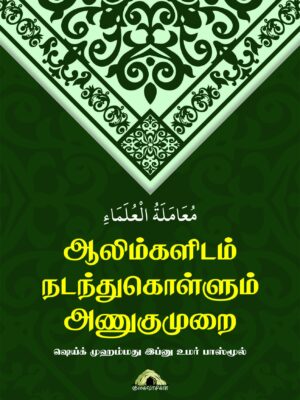ஆலிம்களிடம் நடந்துகொள்ளும் அணுகுமுறை
