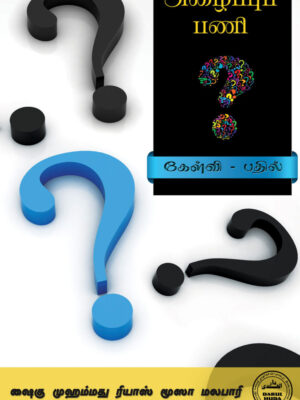 அழைப்பு பணி கேள்வி – பதில்