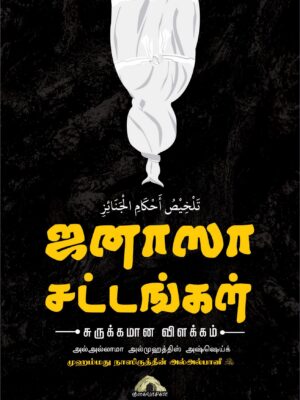 ஜனாஸா சட்டங்கள் – சுருக்கமான விளக்கம்
