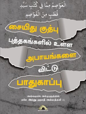 சையிது குத்பு புத்தகங்களில் உள்ள அபாயங்களை விட்டு பாதுகாப்பு