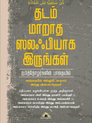 தடம் மாறாத ஸலஃபியாக இருங்கள்