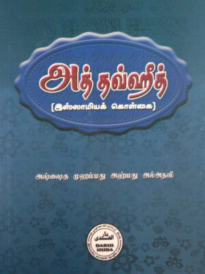 அத்-தவ்ஹீத்