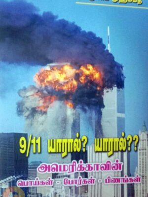 9/11 யாரால்? யாரால்??