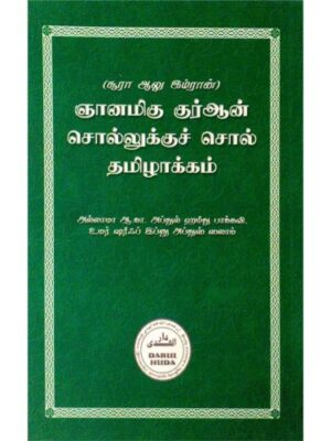 ஆல இம்ரான் சொல்லுக்குச் சொல் தமிழாக்கம்