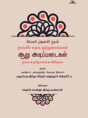 முஸ்லிம் சமூக ஒற்றுமைக்கான ஆறு அடிப்படைகள் – மூலம் தமிழாக்கம் விரிவுரை