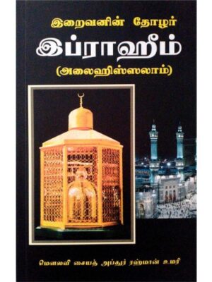 இறைவனின் தோழர் இப்ராஹிம் (அலை)