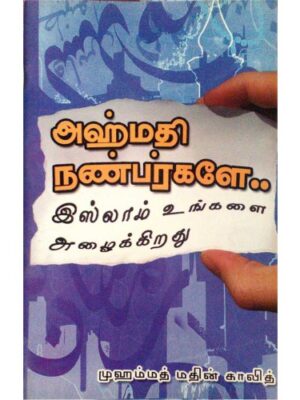 அஹ்மதி நண்பர்களே இஸ்லாம் உங்களை அழைக்கிறது