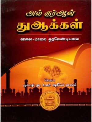 அல்குர்ஆன் துஆக்கள்