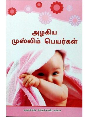 அழகிய முஸ்லிம் பெயர்கள்