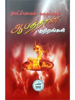 அலட்சியமாகக் கருதப்படும் ஆபத்தான குற்றங்கள்