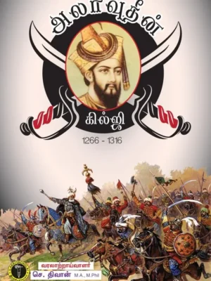 அதிசய மன்னர் அலாவுதீன் கில்ஜி