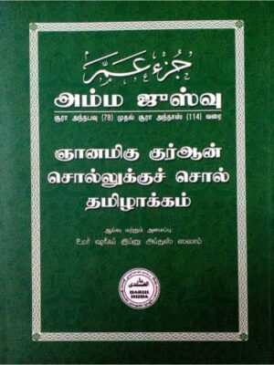 ஞானமிகு குர்ஆன்: சொல்லுக்குச் சொல் தமிழாக்கம் (அம்ம ஜுஸ்வு)