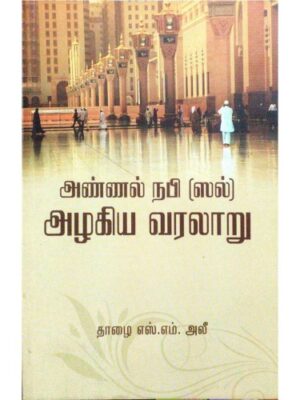 அண்ணல் நபியின் அழகிய வரலாறு