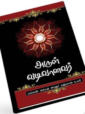 அருள் வடிவானவர்