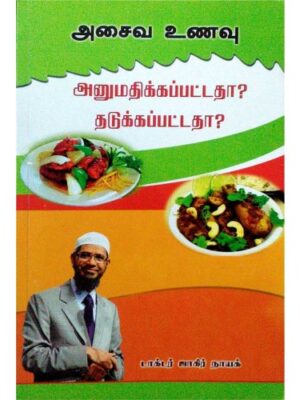அசைவ உணவு அனுமதிக்கப்பட்டதா தடுக்கப்பட்டதா?