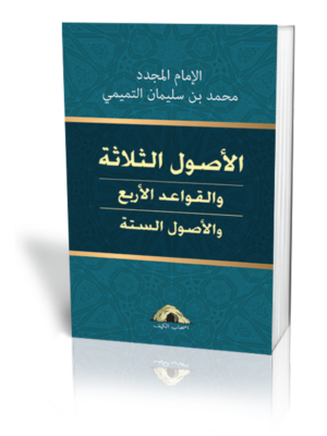 الأصول الثلاثة والقواعد الأربع والأصول الستة