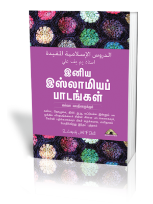 இனிய இஸ்லாமிய பாடங்கள்