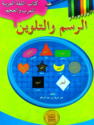 Arabic COLOURING BOOK
