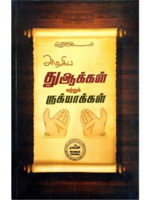 அழகிய துஆக்கள் மற்றும் ருக்யாக்கள் (Full Colour)