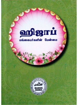 ஹிஜாப் – முஸ்லிம் மங்கையரின் மேன்மை