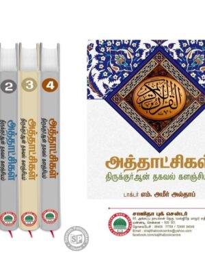 அத்தாட்சிகள் – 4 பாகங்கள்
