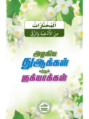 அழகிய துஆக்கள் மற்றும் ருக்யாக்கள்