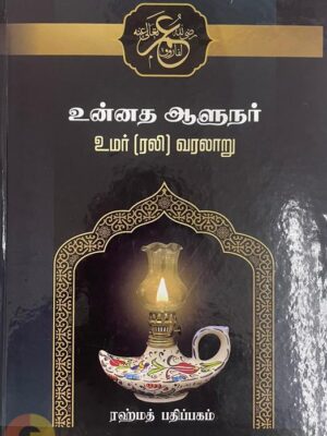 உன்னத ஆளுநர் உமர் (ரலி)