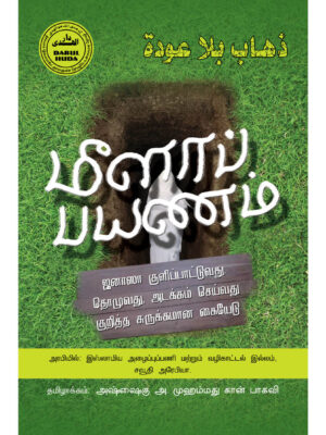 மீளாப்பயணம் (ஜனாஸாவின் சட்டங்கள்)