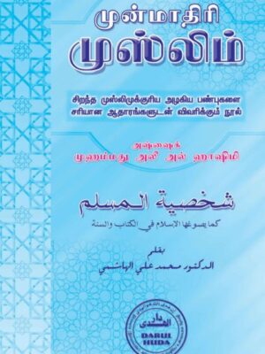 முன்மாதிரி முஸ்லிம்