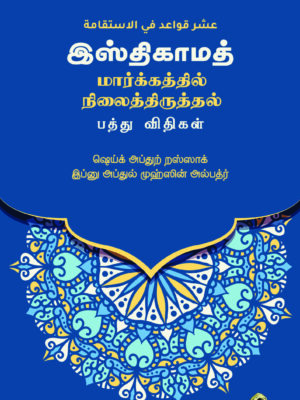 அல்இஸ்திகாமா – மார்க்கத்தில் நிலைத்திருத்தல் – பத்து விதிகள்