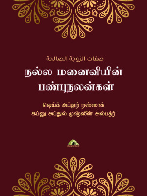 நல்ல மனைவியின் பண்புநலன்கள்