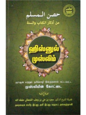 ஹிஸ்னுல் முஸ்லிம்