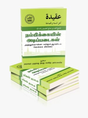 நம்பிக்கையின் அடிப்படைகள்