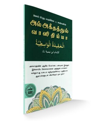 அல் அகீதத்துல் வாஸிதிய்யா