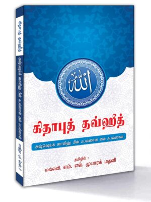 கிதாபுத் தவ்ஹீத்