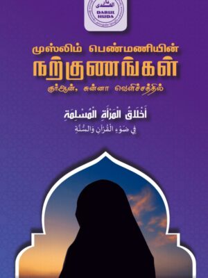 முஸ்லிம் பெண்மணியின் நற்குணங்கள்