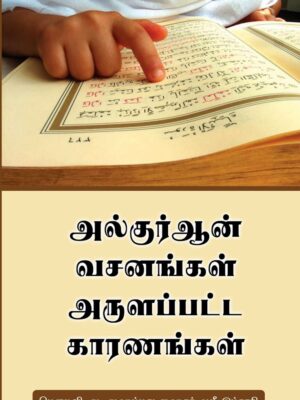 அல்குர்ஆன் வசனங்கள் அருளப்பட்ட காரணங்கள்