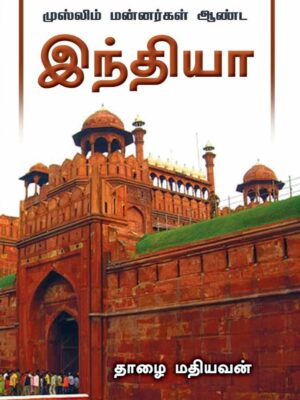 முஸ்லிம் மன்னர்கள் ஆண்ட இந்தியா